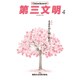 第三文明 2016年 04月号 [雑誌]