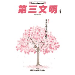第三文明 2016年 04月号 [雑誌]