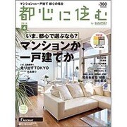 都心に住む 2016年 04月号 [雑誌]