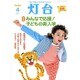 灯台 2016年 04月号 [雑誌]