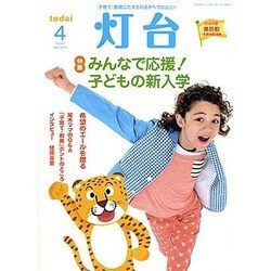 灯台 2016年 04月号 [雑誌]
