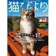 猫びより 2016年 03月号 [雑誌]
