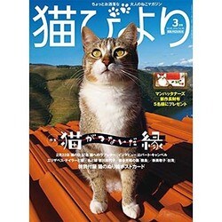 猫びより 2016年 03月号 [雑誌]