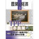 農業と経済 2016年 03月号 [雑誌]