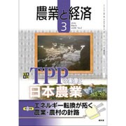 農業と経済 2016年 03月号 [雑誌]
