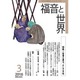 福音と世界 2016年 03月号 [雑誌]