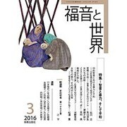 福音と世界 2016年 03月号 [雑誌]