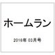 ホームラン 2016年 03月号 [雑誌]