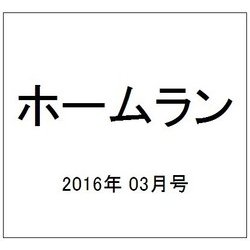 ホームラン 2016年 03月号 [雑誌]