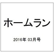 ホームラン 2016年 03月号 [雑誌]