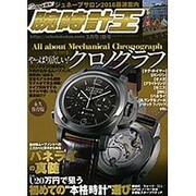 腕時計王 2016年 03月号 [雑誌]