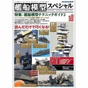 艦船模型スペシャル 2016年 03月号 [雑誌]