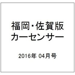 福岡・佐賀版 カーセンサー 2016年 04月号 vol.4 [雑誌]