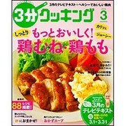 3分クッキング 2016年 03月号 [雑誌]