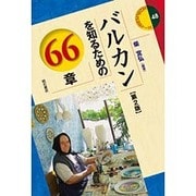 バルカンを知るための66章 第2版 (エリア・スタディーズ〈48〉) [全集叢書]