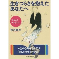 アダルト・チルドレン 生きづらさを抱えたあなたへ(二見レインボー文庫) [文庫]