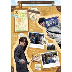 江口拓也の俺たちだって癒されたい!3 特装版 [DVD]