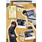 江口拓也の俺たちだって癒されたい!3 特装版