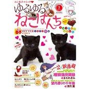 ゆるゆるねこぱんち 2016年 03月号 [雑誌]