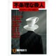 不条理な殺人(ノン・ポシェット) [文庫]