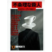 不条理な殺人(ノン・ポシェット) [文庫]