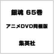 銀魂 65 同梱版 [コミック]
