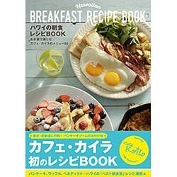 ハワイの朝食レシピBOOK―わが家で楽しむカフェ・カイラのメニュー50 [単行本]