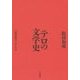 テロの文学史―三島由紀夫にはじまる [単行本]