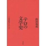 テロの文学史―三島由紀夫にはじまる [単行本]
