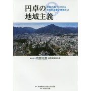 円卓の地域主義―共創の場づくりから生まれる善い地域とは [単行本]