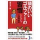 頭のいいゴルファーの習慣―ゴルフと深く、長く付き合うための上達指南書(じっぴコンパクト新書) [新書]