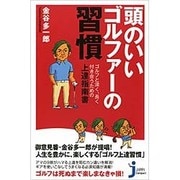 頭のいいゴルファーの習慣―ゴルフと深く、長く付き合うための上達指南書(じっぴコンパクト新書) [新書]