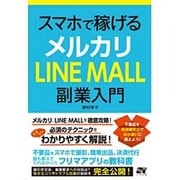 スマホで稼げるメルカリLINE MALL副業入門 [単行本]