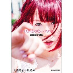 かけがえのないマグマ―大森靖子激白 [単行本]