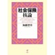 社会保険核論 [単行本]