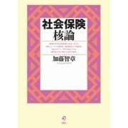 社会保険核論 [単行本]