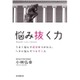 悩み抜く力―うまく悩んで成功をつかむ人、ヘタに悩んでつまずく人 [単行本]