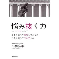 悩み抜く力―うまく悩んで成功をつかむ人、ヘタに悩んでつまずく人 [単行本]