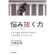 悩み抜く力―うまく悩んで成功をつかむ人、ヘタに悩んでつまずく人 [単行本]