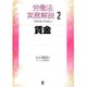 労働法実務解説〈2〉賃金 [単行本]