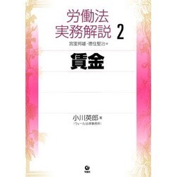労働法実務解説〈2〉賃金 [単行本]