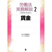 労働法実務解説〈2〉賃金 [単行本]