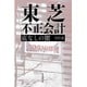 東芝 不正会計―底なしの闇 [単行本]