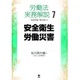 労働法実務解説 7 [単行本]