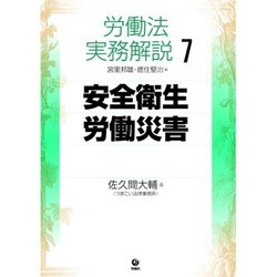 労働法実務解説 7 [単行本]