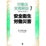 労働法実務解説 7 [単行本]