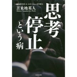 思考停止という病 思考停止という病』｜感想・レビュー - 読書メーター