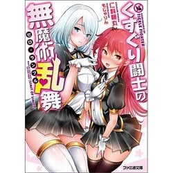 くすぐり闘士の無魔術乱舞(ゼロ・ランブル)(ファミ通文庫) [文庫]
