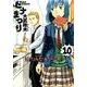 ヒナまつり 10巻<10>(ハルタコミックス) [コミック]