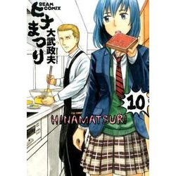 ヒナまつり 10巻<10>(ハルタコミックス) [コミック]